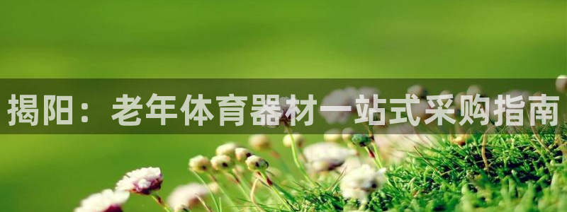富联官方网站入口查询网址：揭阳：老年体育器材一站式采