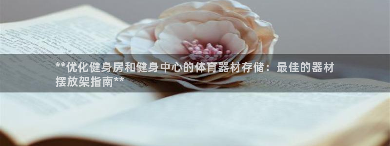 富联官方网站下载：**优化健身房和健身中心的体育器材