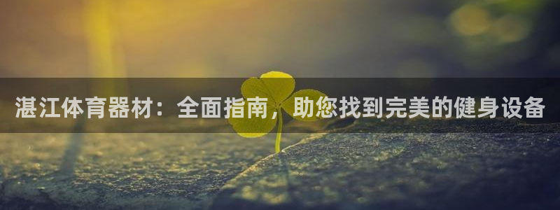 富联平台上级下级是什么：湛江体育器材：全面指南，助您