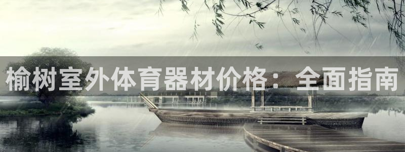 富联股份股票怎么样：榆树室外体育器材价格：全面指南