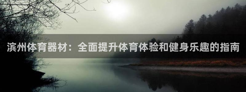 富联平台万 3.7.OO.7.3.5：滨州体育器材：