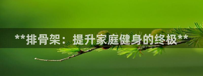 富联平台搜索 585.34I 平台：**排骨架：提升