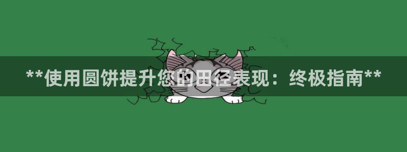富联官网代理系列是正品吗：**使用圆饼提升您的田径表