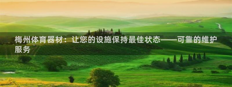 富联娱乐平台怎么样啊：梅州体育器材：让您的设施保持最