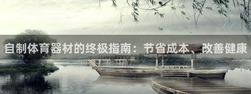 富联娱乐登录注册账号：自制体育器材的终极指南：节省成