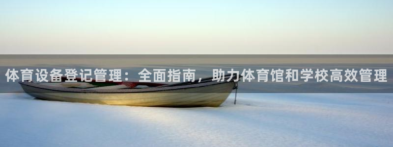 富联芯科技：体育设备登记管理：全面指南，助力体育馆和