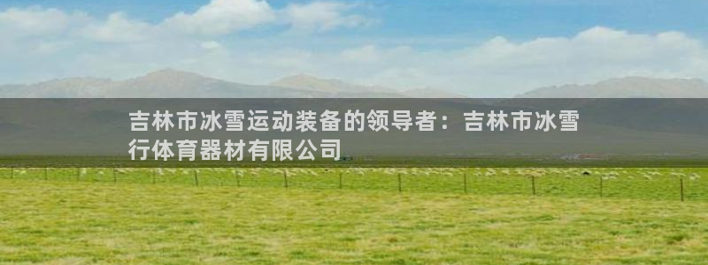 富联官方网站首页入口网址：吉林市冰雪运动装备的领导者