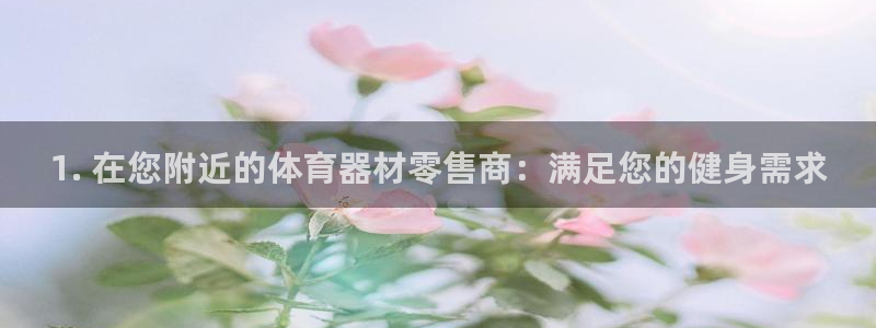 富联平台间7O777：1. 在您附近的体育器材零售商