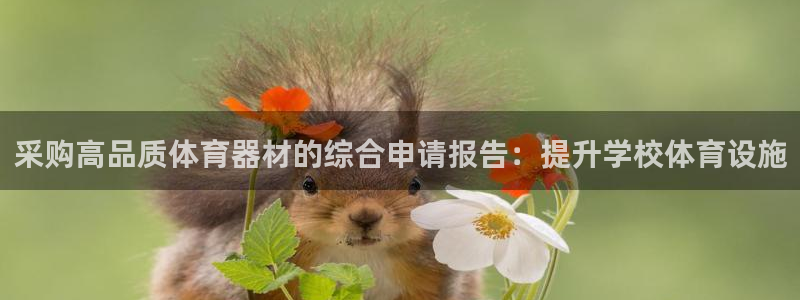 富联娱乐登录注册不了：采购高品质体育器材的综合申请报