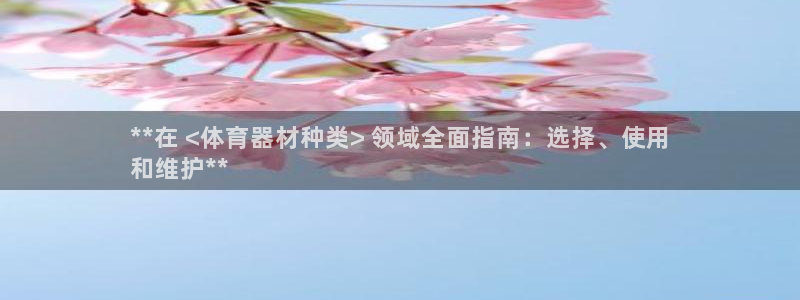 中国富联股票行情：**在 <体育器材种类> 领域全面