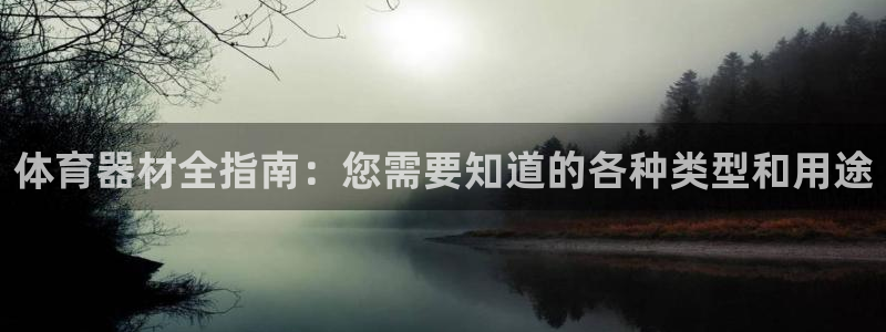 富联平台开户：体育器材全指南：您需要知道的各种类型和用途