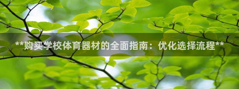 富联申购什么时候上市交易：**购买学校体育器材的全面