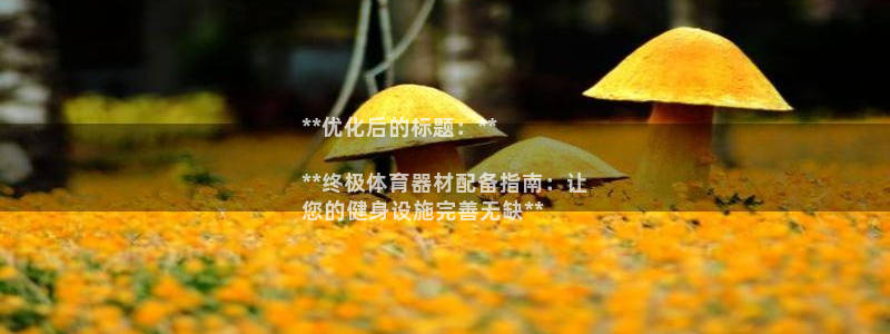 富联娱乐登录注册入口官网网址是多少：**优化后的标题
