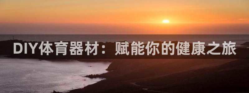 富联娱乐：DIY体育器材：赋能你的健康之旅