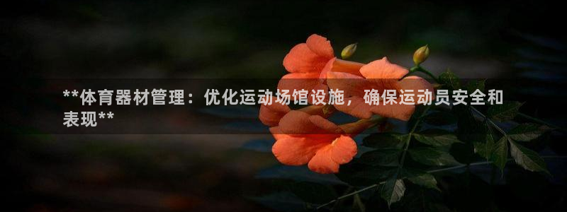 富联申购什么时候开盘：**体育器材管理：优化运动场馆