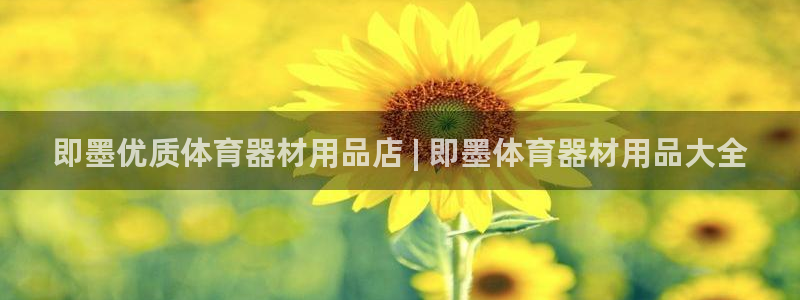 富联机械：即墨优质体育器材用品店 | 即墨体育器材用