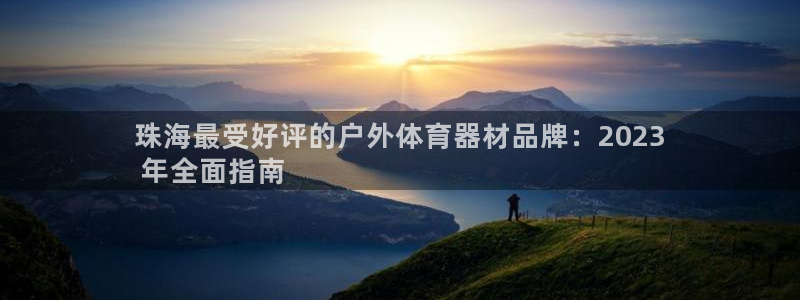 富联娱乐丁6.7.5.1.3.8：珠海最受好评的户外