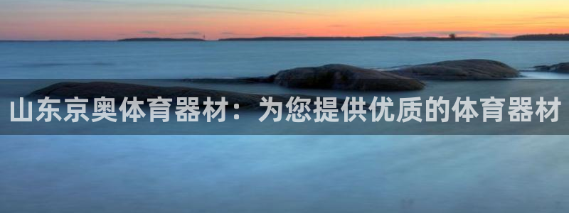 富联娱乐戚少风：山东京奥体育器材：为您提供优质的体育