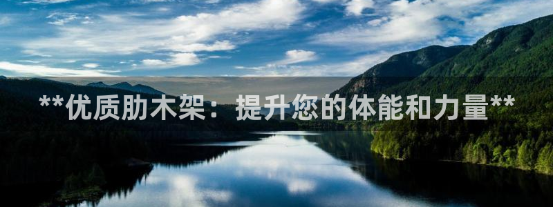 富联娱乐平台是什么平台：**优质肋木架：提升您的体能