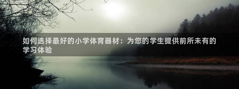 富联娱乐客户端app下载服务器：如何选择最好的小学体