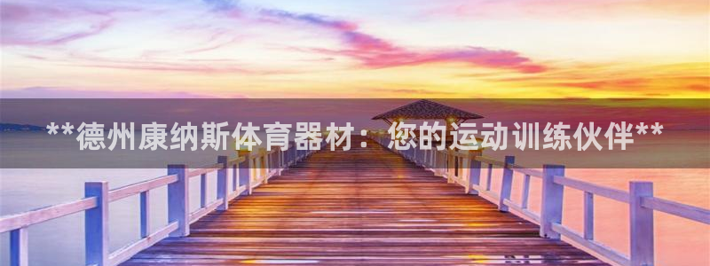 富联平台某7O777：**德州康纳斯体育器材：您的运动训练伙