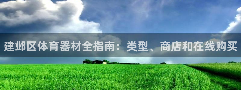 富联娱乐代理怎么做赚钱：建邺区体育器材全指南：类型、
