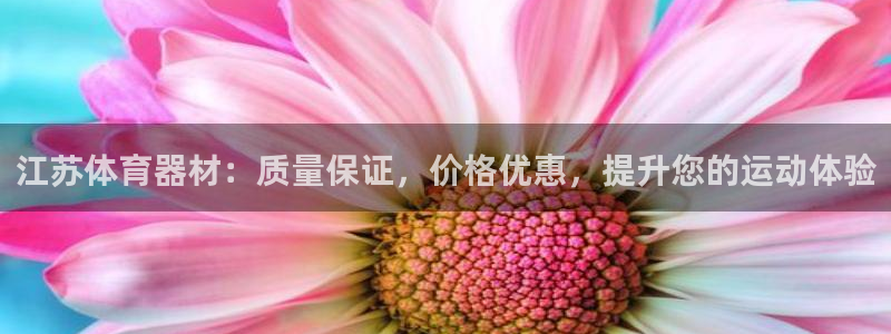 富联股份股票怎么样：江苏体育器材：质量保证，价格优惠，提升您