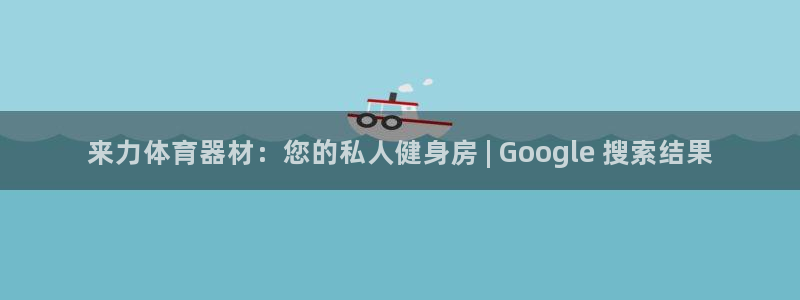 富联官方网站下载安装：来力体育器材：您的私人健身房 | Go