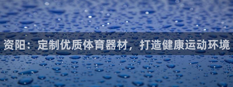 富联娱乐股东构成：资阳：定制优质体育器材，打造健康运