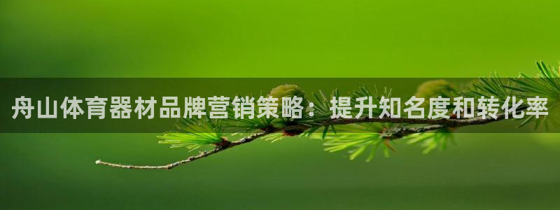 富联平台搜索 585.34I 平台：舟山体育器材品牌