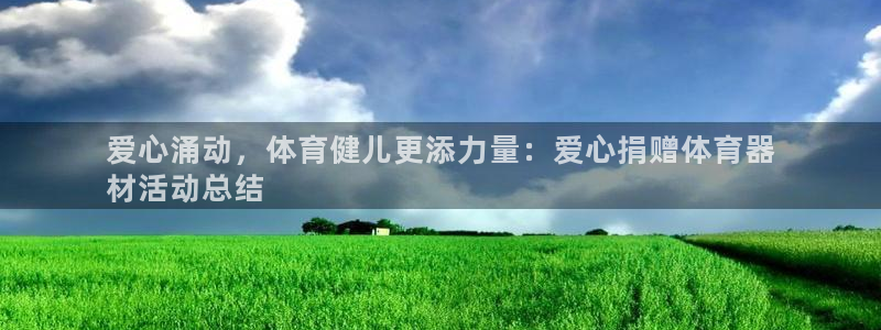 富联平台靠 5o69I7：爱心涌动，体育健儿更添力量