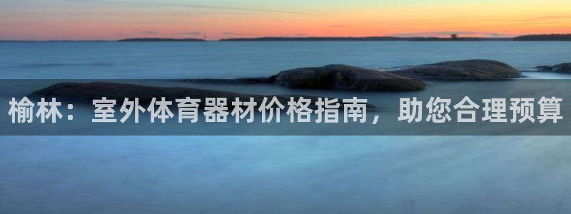 富联通讯招聘：榆林：室外体育器材价格指南，助您合理预