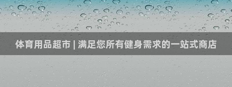 富联平台李 37oo735：体育用品超市 | 满足您