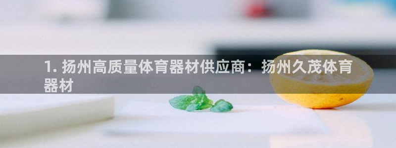 富联申购上市价格预测最新：1. 扬州高质量体育器材供