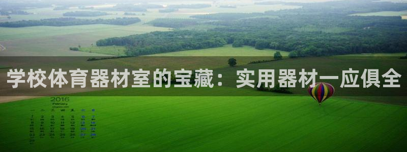 富联娱乐登录注册入口官网下载安装：学校体育器材室的宝