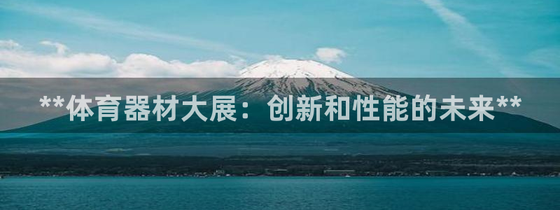 富联娱乐客户端app下载服务器：**体育器材大展：创