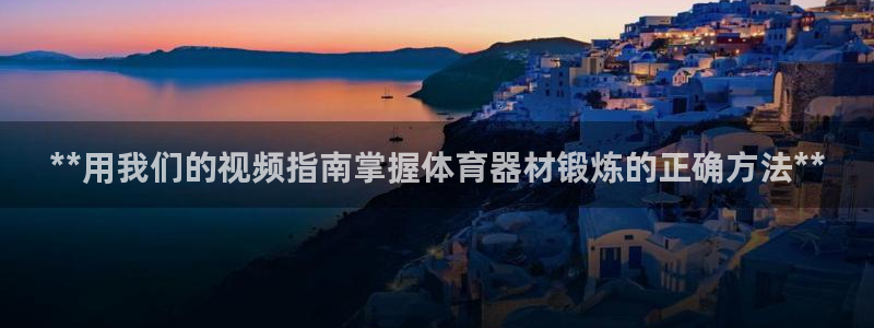 富联官方网站首页入口下载：**用我们的视频指南掌握体