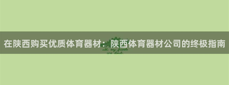 富联平台奇7O777：在陕西购买优质体育器材：陕西体