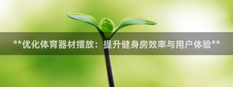 富联化工：**优化体育器材摆放：提升健身房效率与用户