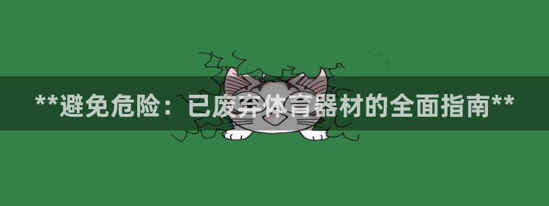 富联官网登陆网址：**避免危险：已废弃体育器材的全面