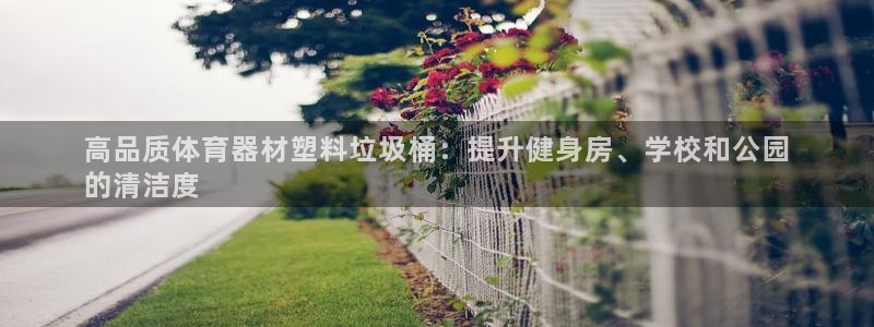 富联平台系 5O6917 富联：高品质体育器材塑料垃