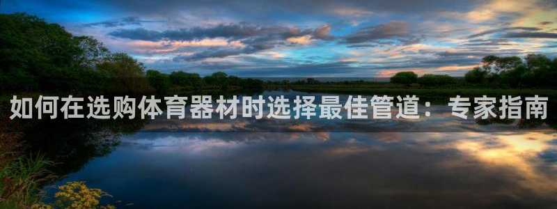 富联娱乐平台开户要钱吗现在：如何在选购体育器材时选择
