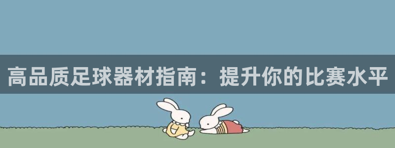 富联娱乐军7O777：高品质足球器材指南：提升你的比