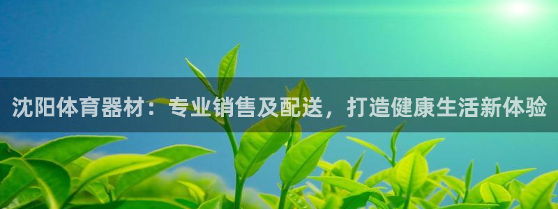 富联平台登入：沈阳体育器材：专业销售及配送，打造健康