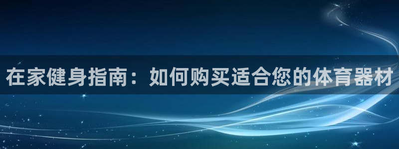 富联平台先选 58534I 富联：在家健身指南：如何