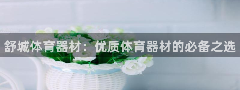富联娱乐察7O777：舒城体育器材：优质体育器材的必