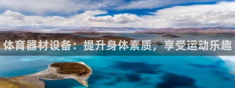 富联平台认 585341 富联：体育器材设备：提升身体素质，