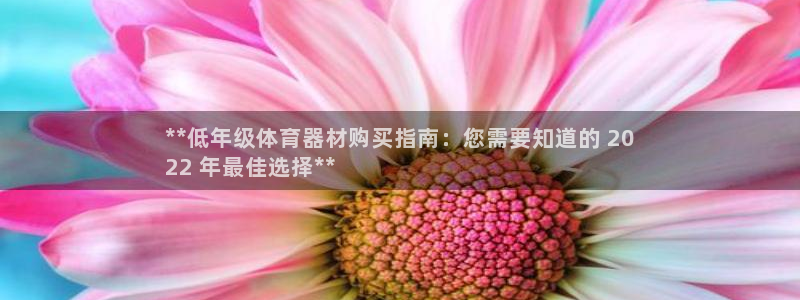 富联官方网站下载安装手机版：**低年级体育器材购买指