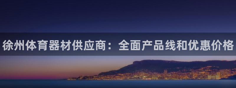 富联丰地产怎么样：徐州体育器材供应商：全面产品线和优