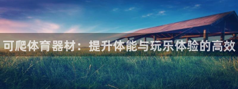 富联娱乐访问中国网站：可爬体育器材：提升体能与玩乐体